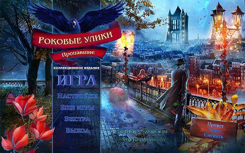 Роковые улики 2: Пропавшие Коллекционное издание