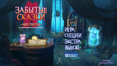первый скриншот из Забытые сказки. Мир Спектры. Коллекционное издание