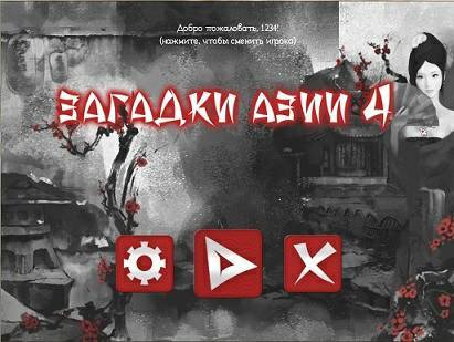 Asian Riddles 4 RUS / Загадки Азии 4
