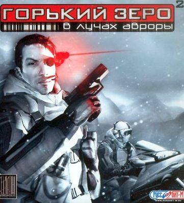 Горький Зеро 2: В лучах Авроры