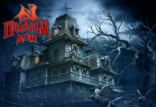 Cursed House / Проклятый дом