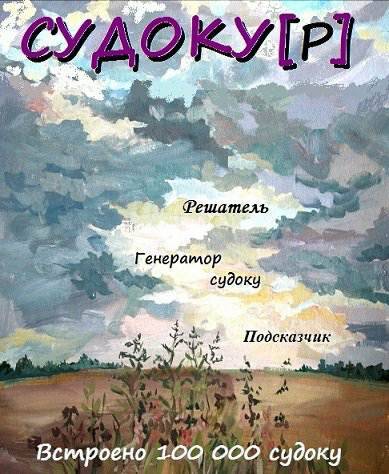 Судоку (Судокур)