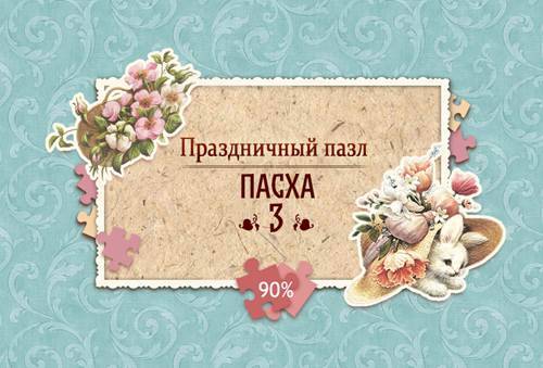 Holiday Jigsaw: Easter 3 / Праздничный Пазл: Пасха 3