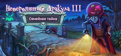 Incredible Dracula III: Family Secret Collector's Edition / Невероятный Дракула 3. Семейная тайна. Коллекционное издание