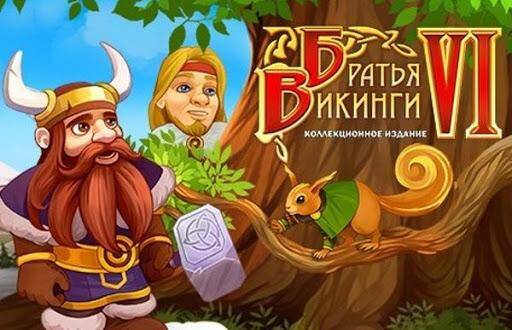 Viking Brothers 6 Collectors Edition / Братья Викинги 6 Коллекционное издание