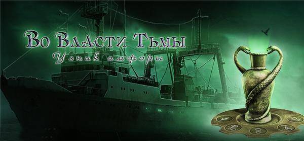 Во власти тьмы. Узник амфоры