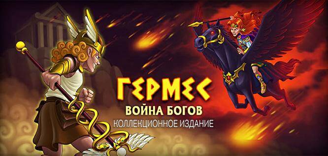 Hermes: War of the Gods Collector's Edition / Гермес. Война богов. Коллекционное Издание