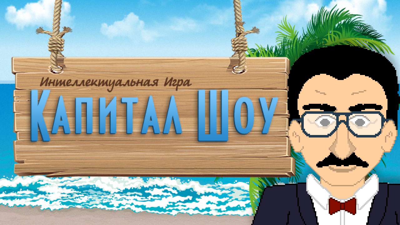 Капитал Шоу