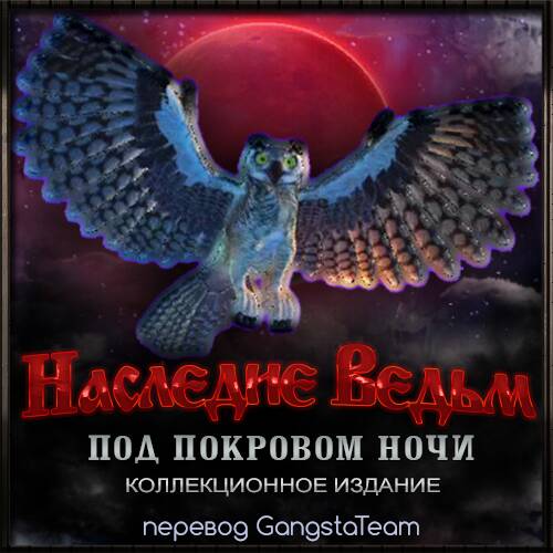 Наследие ведьм 10. Под покровом ночи. Коллекционное издание Наследие ведьм 10. Под покровом ночи. Коллекционное издание