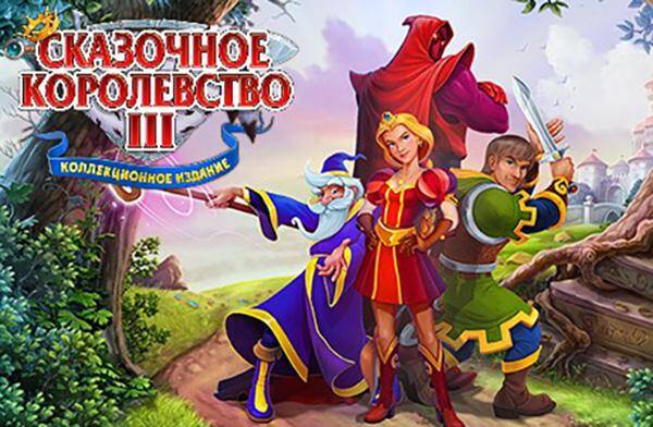 Fables of the Kingdom III. Collector's Edition / Сказочное королевство 3. Коллекционное Издание Fables of the Kingdom III. Collector's Edition / Сказочное королевство 3. Коллекционное Издание