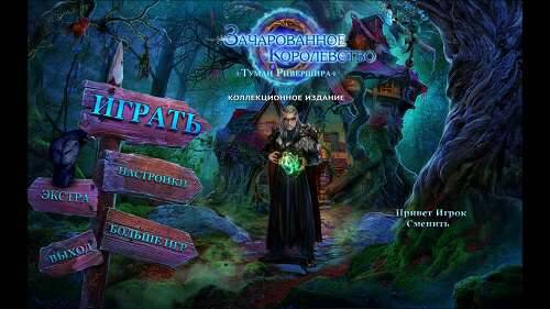 Зачарованное Королевство 3: Туман Ривершира. Коллекционное издание