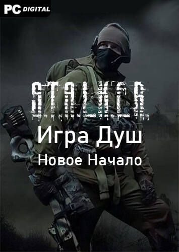 Сталкер Игра Душ Новое Начало Сталкер Игра Душ Новое Начало