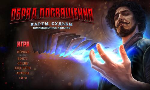 Обряд посвящения: Карты Судьбы