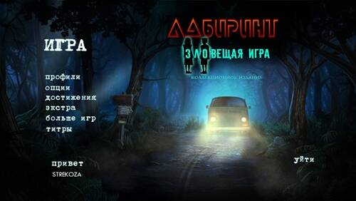 Лабиринт 5: Зловещая игра
