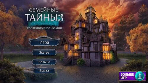Семейные тайны 3: Преступный умысел КИ