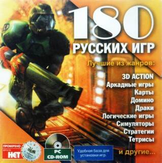 180 русских игр