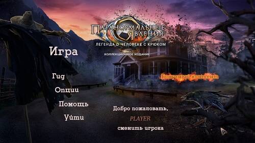 Paranormal Files 4: Hook Man's Legend Collector's Edition / Паранормальные явления 4: Легенда о Человеке с крюком Коллекционное издание