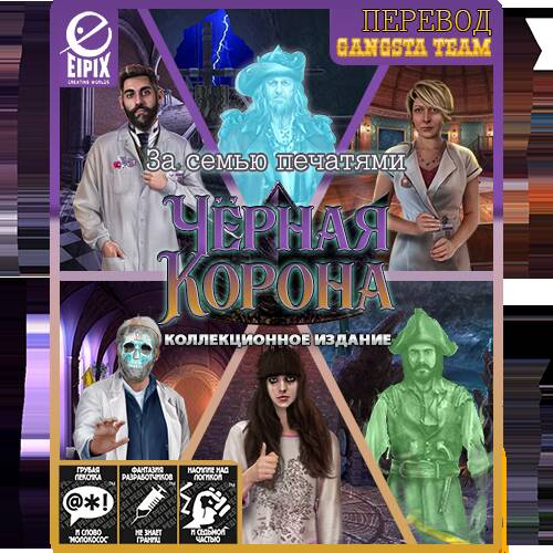 Mystery Case Files 20. Black Crown. Collector's Edition / За семью печатями 20. Чёрная корона. Коллекционное издание