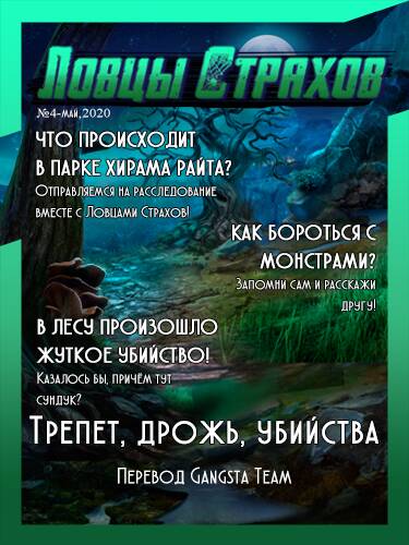 Ловцы Страхов 4. Трепет, дрожь, убийства. Коллекционное издание Ловцы Страхов 4. Трепет, дрожь, убийства. Коллекционное издание