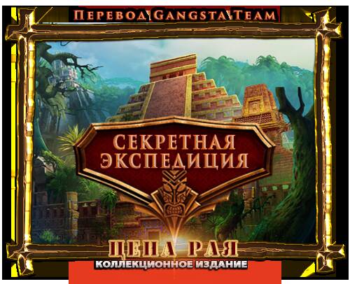 Секретная экспедиция 19. Цена рая. Коллекционное издание Секретная экспедиция 19. Цена рая. Коллекционное издание