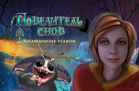 Повелитель Снов. Коллекционное Издание