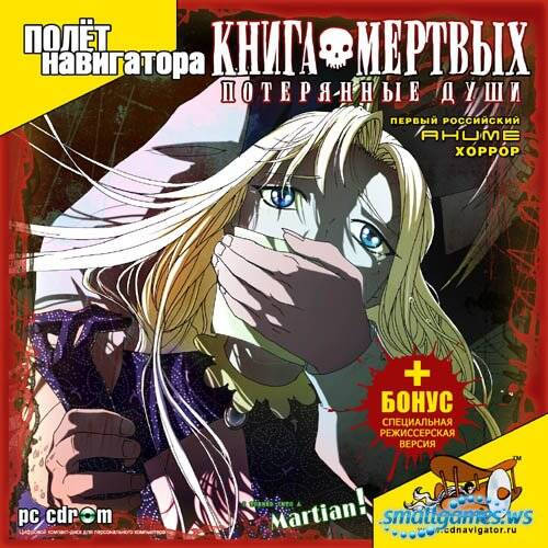 Книга мертвых потерянные души
