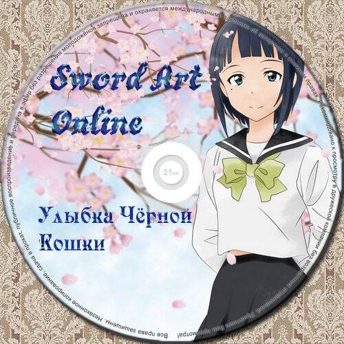 Sword Art Online - Проект "Керамическое сердце" + Улыбка Чёрной Кошки