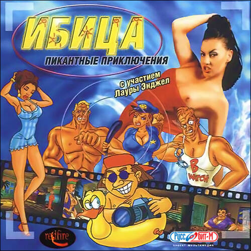 Ибица. Пикантные приключения Ибица. Пикантные приключения