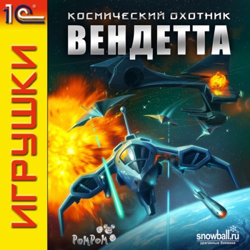Космический охотник: Вендетта Космический охотник: Вендетта