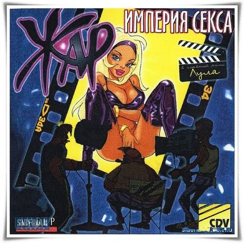 Жар: Империя секса