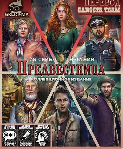 За семью печатями 21. Предвестница