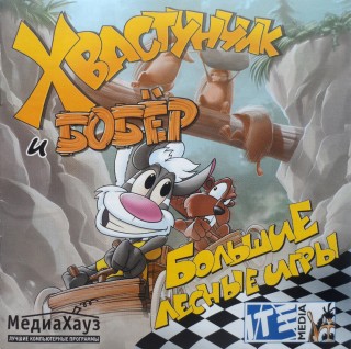 Stinky & Biber / Odorek i Boberek na Leśnej Olimpiadzie / Stinky & Beaver At The Wood Games / Хвастунчик и Бобер: Большие лесные игры