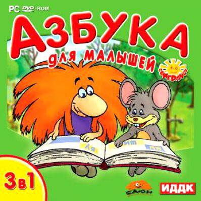 Азбука для малышей 3 в 1