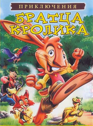 Братцы Кролики