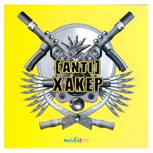 Антихакер Антихакер