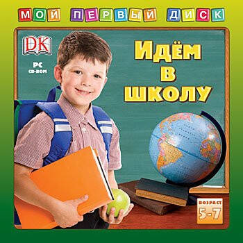 Мой первый диск. Идем в школу