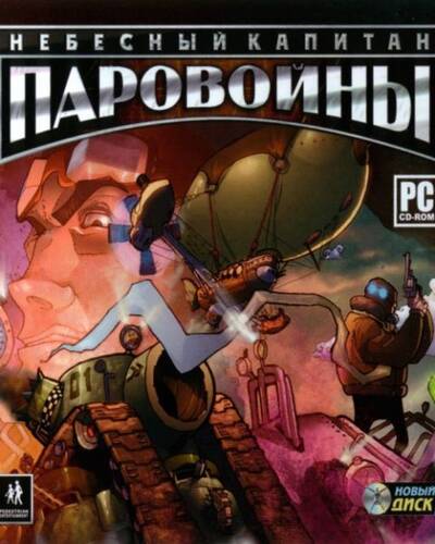 Небесный Капитан. Паровойны Небесный Капитан. Паровойны