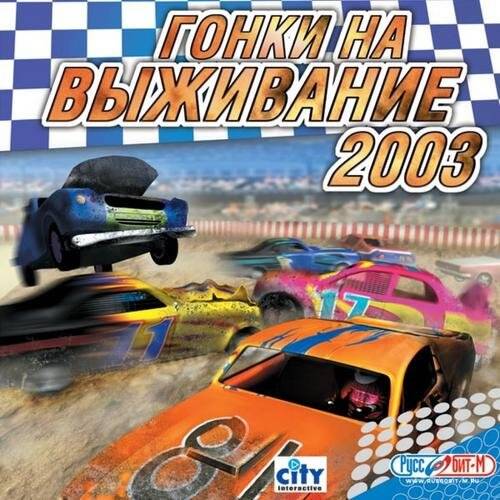 Гонки на выживание 2003 Гонки на выживание 2003