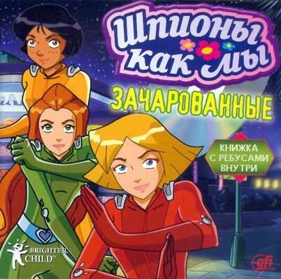 Totally Spies!: Zombie Jamboree! / Шпионы как мы: Зачарованные Totally Spies!: Zombie Jamboree! / Шпионы как мы: Зачарованные