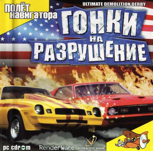 Гонки на Разрушение Гонки на Разрушение