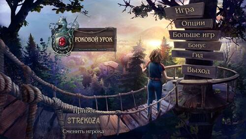 Охотники за тайнами 18: Роковой урок Коллекционное издание