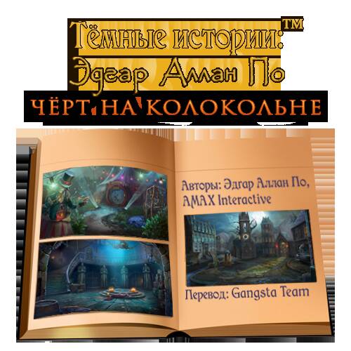 Тёмные истории 18. Эдгар Аллан По. Чёрт на колокольне. Коллекционное издание