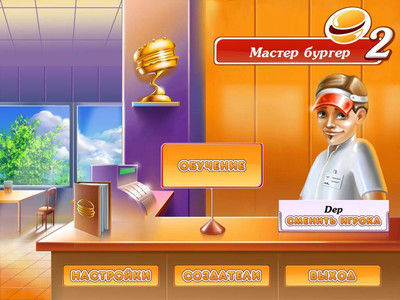 первый скриншот из Stand O'Food 2 / Мастер бургер 2