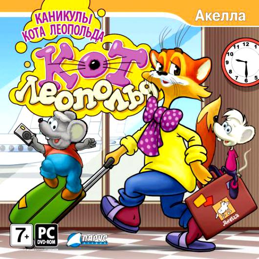Кот Леопольд. Каникулы кота Леопольда