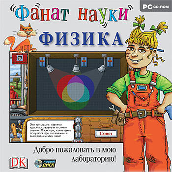 Фанат науки. Физика