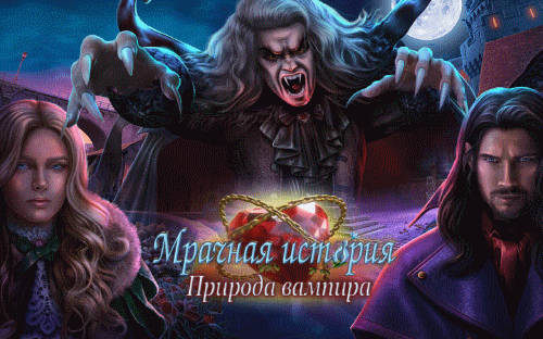 Мрачная история 13: Природа вампира Коллекционное издание