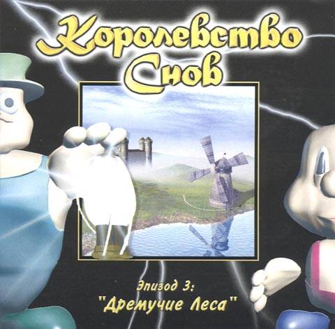 Королевство снов. Эпизод 3: Дремучие леса