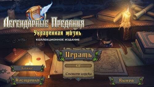 Legendary Tales. Stolen Life. Collector's Edition / Легендарные предания. Украденная жизнь. Коллекционное издание