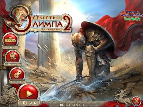 Secrets of Olympus 2: Gods among Us / Секреты Олимпа 2. Боги среди нас