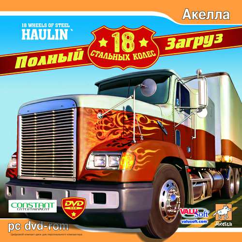 18 Wheels of Steel: Haulin' / 18 Стальных Колёс: Полный Загруз